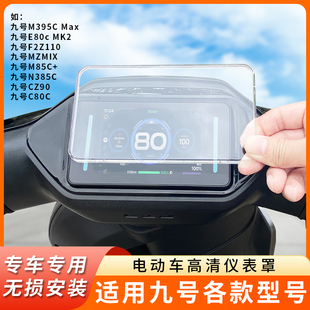 专用九号M395CMax仪表盘防水罩F2Z110显示屏保护N385C屏幕膜配件