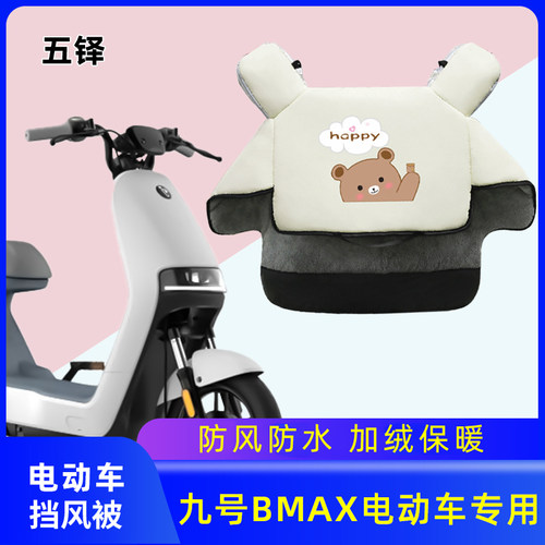 适用九号A30C加绒加厚挡风被