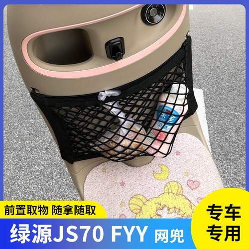 专用绿源JS70 FYY电动车前置物网兜收纳储物电瓶自行车挂包配件