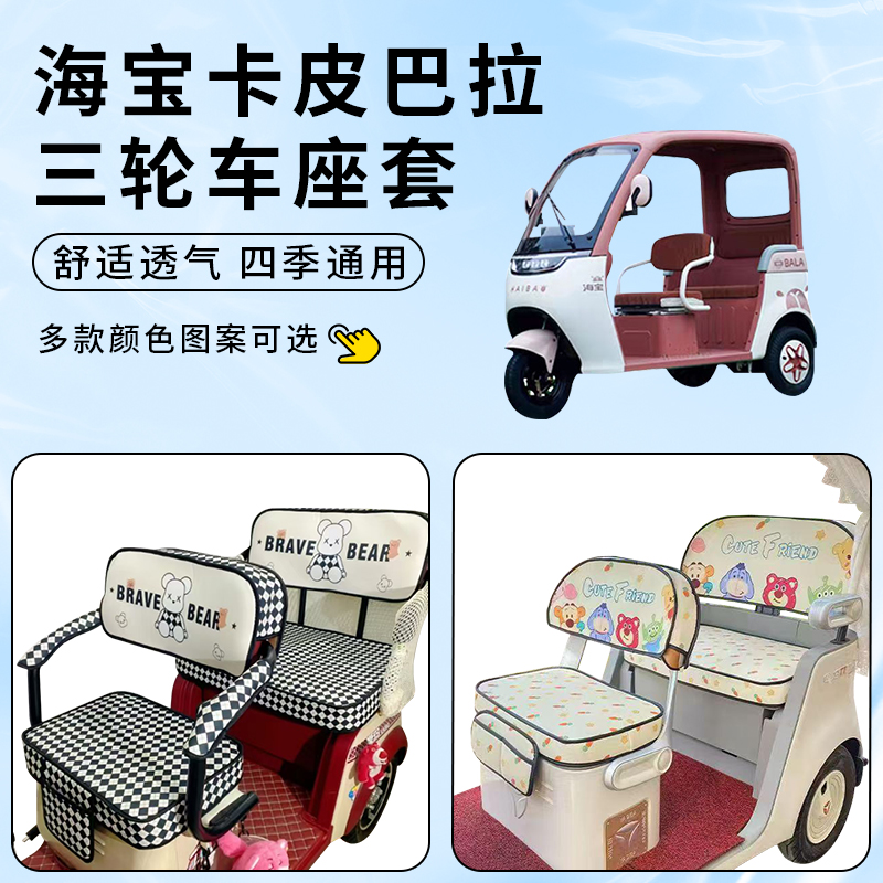 专用海宝卡皮巴拉电动三轮车座套