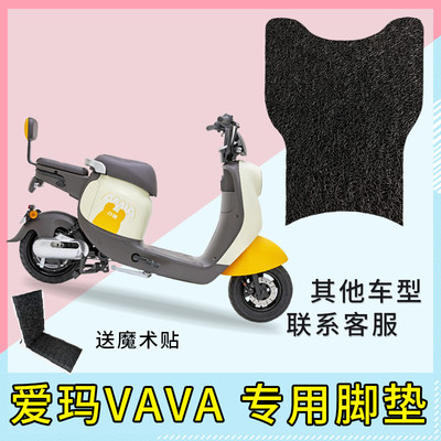 专用爱玛vava电动车脚垫防水座套