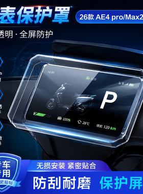 专用26款AE4Pro2电动车仪表膜