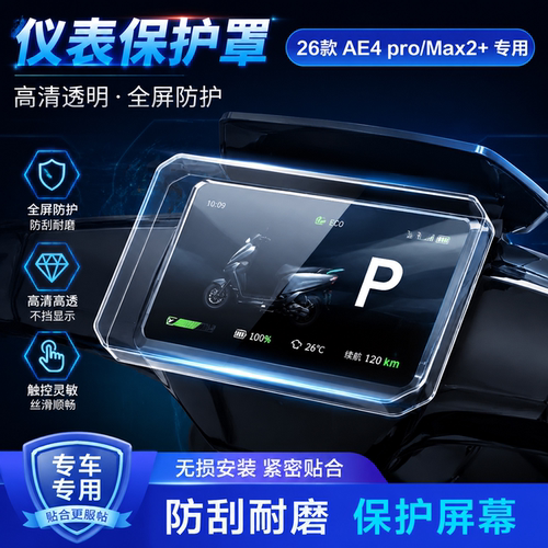 专用26款AE4Pro2电动车仪表膜