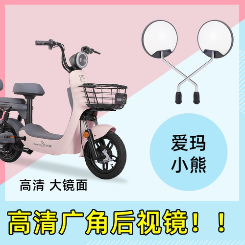 爱玛小熊电车后视镜【破损包赔】