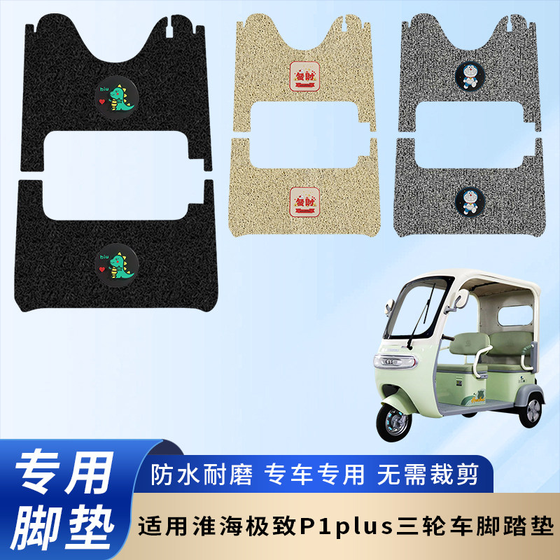 专用淮海极致P1plus电动三轮车脚垫防水防滑装饰脚踏板垫脚踏耐磨,电动车/配件/交通工具,电动车脚垫,淘宝优惠券,粉丝福利购,淘宝优惠卷