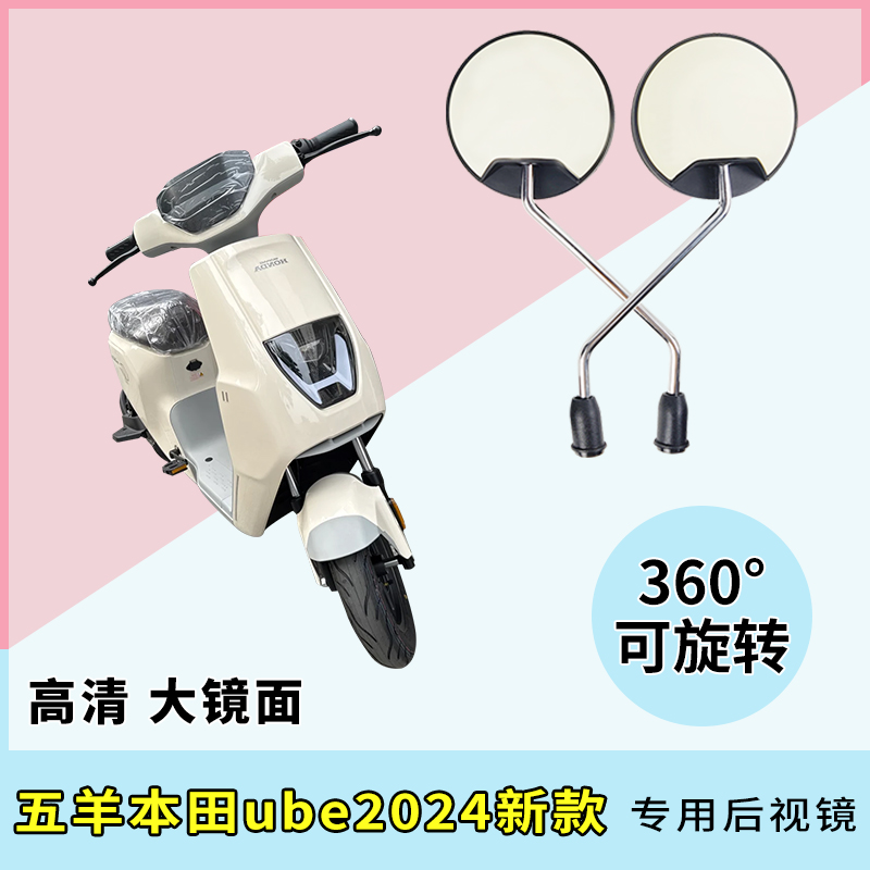 适用五羊本田ube2024新款电动车后视镜电瓶车反光镜倒后倒车镜