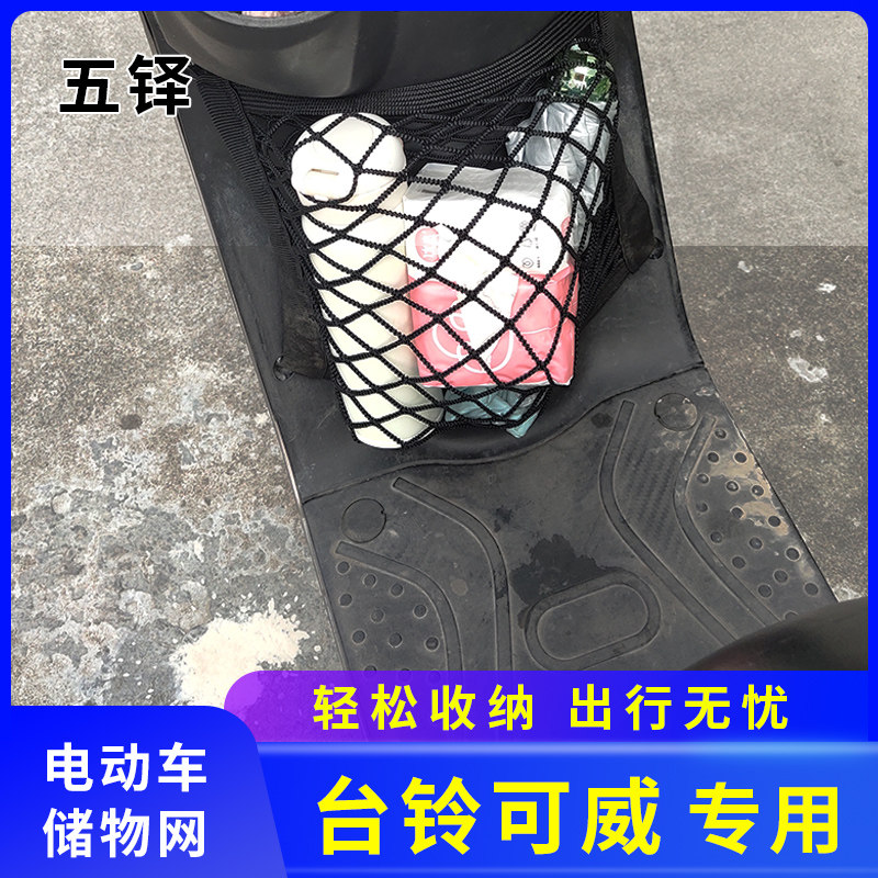 专用台铃可威电动车前置物网兜储物袋配件大全电瓶车前置挂包收纳