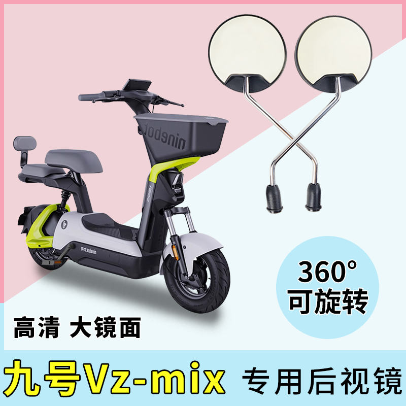 九号Vzmix电动车后视镜