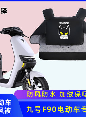 专用九号F90M电动车挡风被冬季电瓶摩托车冬天款加绒加厚防风罩衣