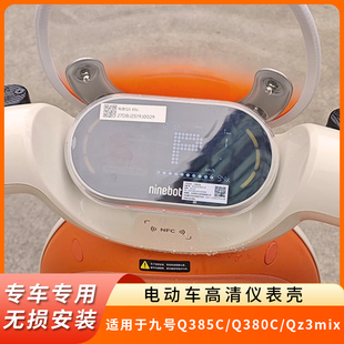 专用九号Q385C仪表盘Q380C防水罩Qz3mix显示屏保护壳电动车屏幕膜