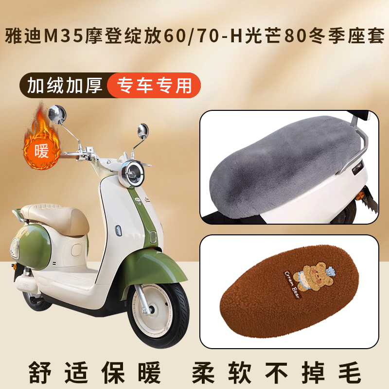 专用雅迪M35绽放60加绒坐垫冬季