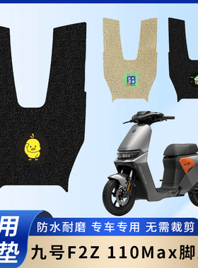 专用九号F2Z 110MAX/90电动电瓶车脚垫防水防滑装饰脚踩踏板垫子