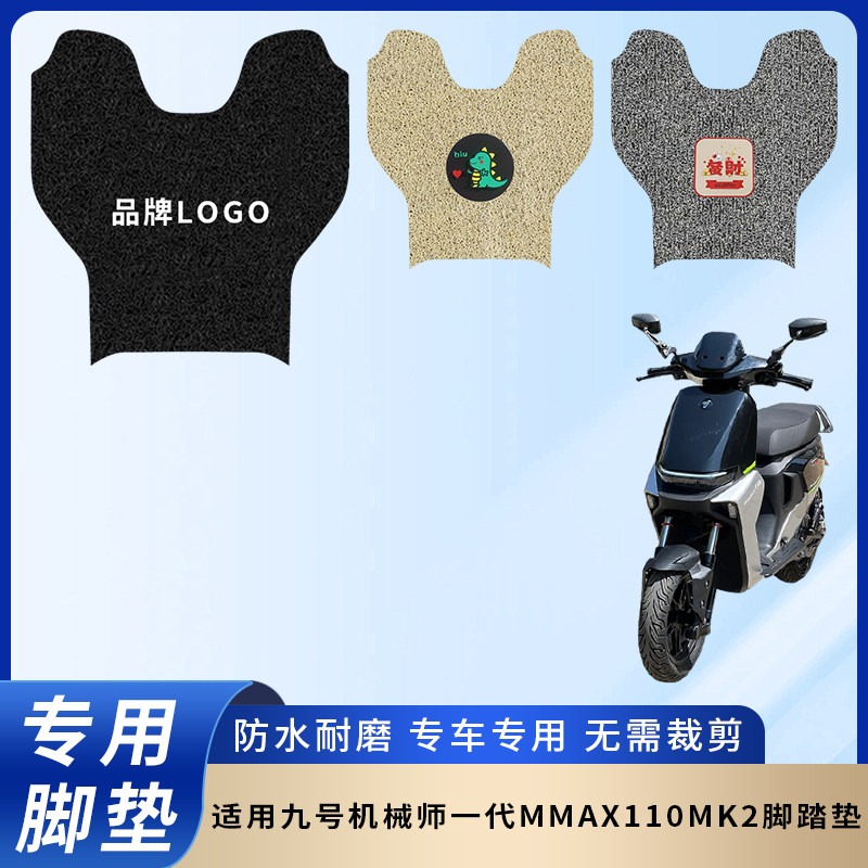 专用机械师一代MMAX110MK2脚垫