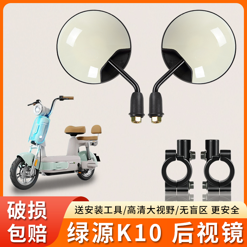 专用绿源K10电动车短杆后视镜