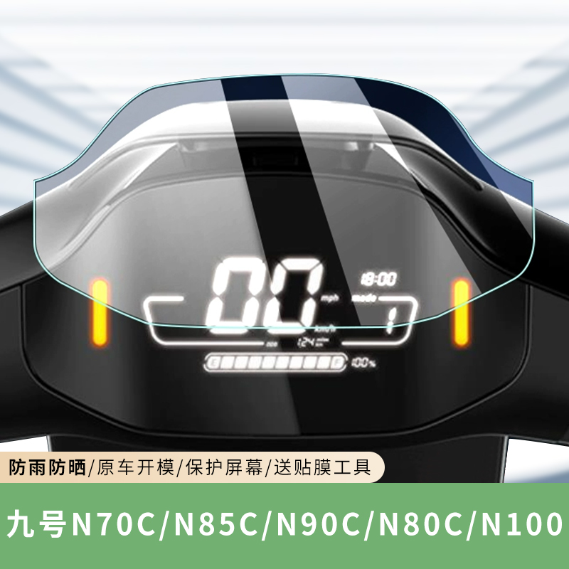 专用九号N系N70C仪表膜钢化膜