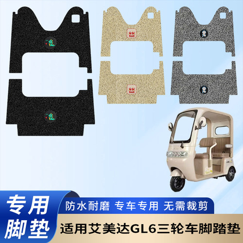 专用艾美达GL6三轮车防滑脚垫