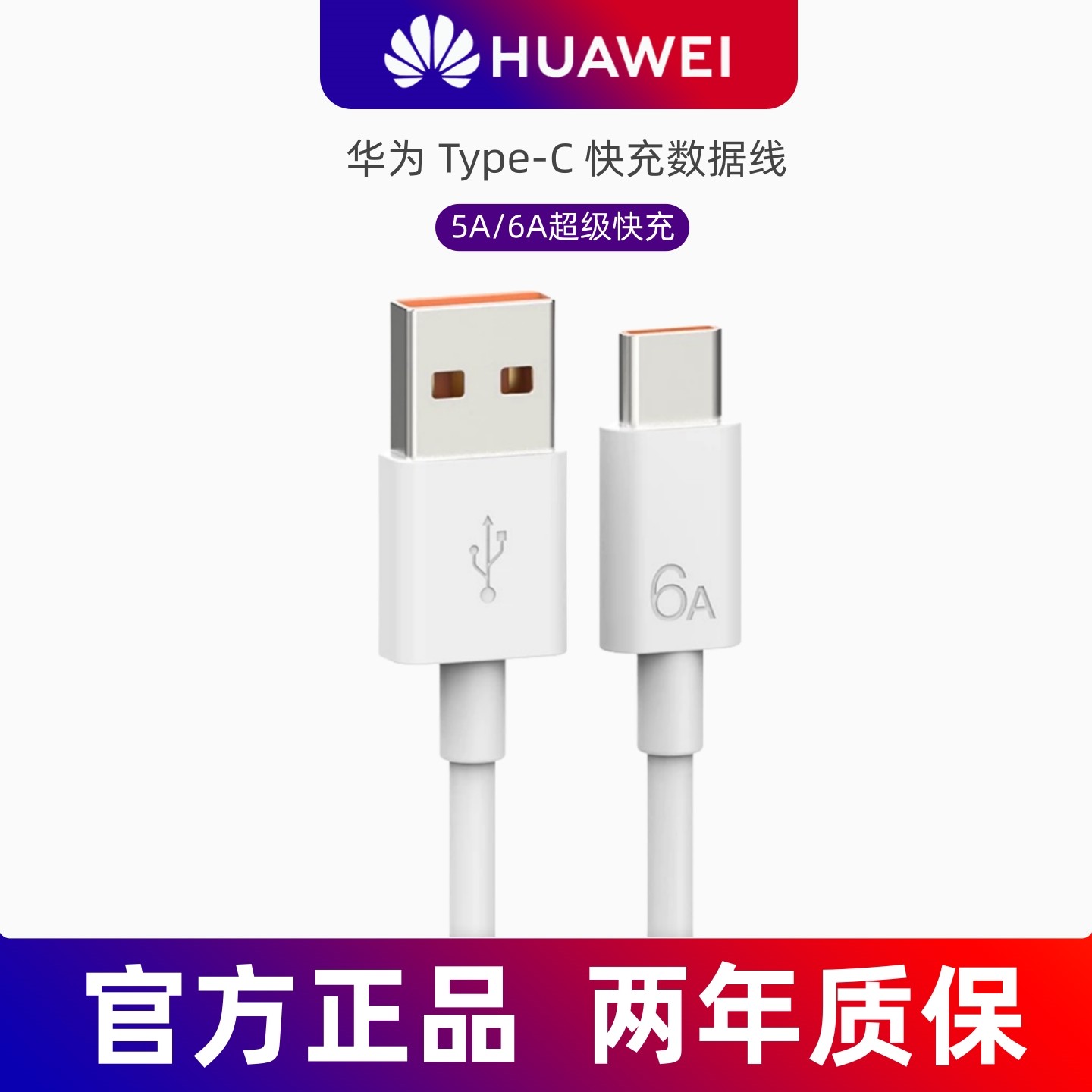 华为6A原装超级快充数据线5A正品typec充电线Mate60Pro/50/40/Pura70/nova12/11/8荣耀100/90手机闪充66W/40W