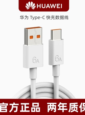 华为原装超级快充数据线5A/6A正品typec充电线Pura70/Mate60/50/40Pro/30/nova12/8荣耀90手机闪充66W加长2米