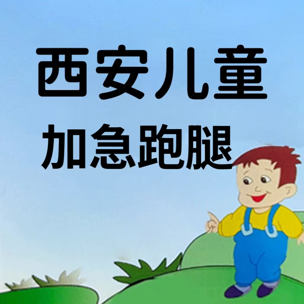 西安儿童医院跑腿西安儿童医院跑腿代购代买邮寄正品安全可靠放心