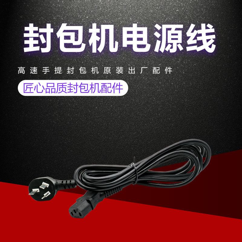 飞人牌封包机电源线加厚加长