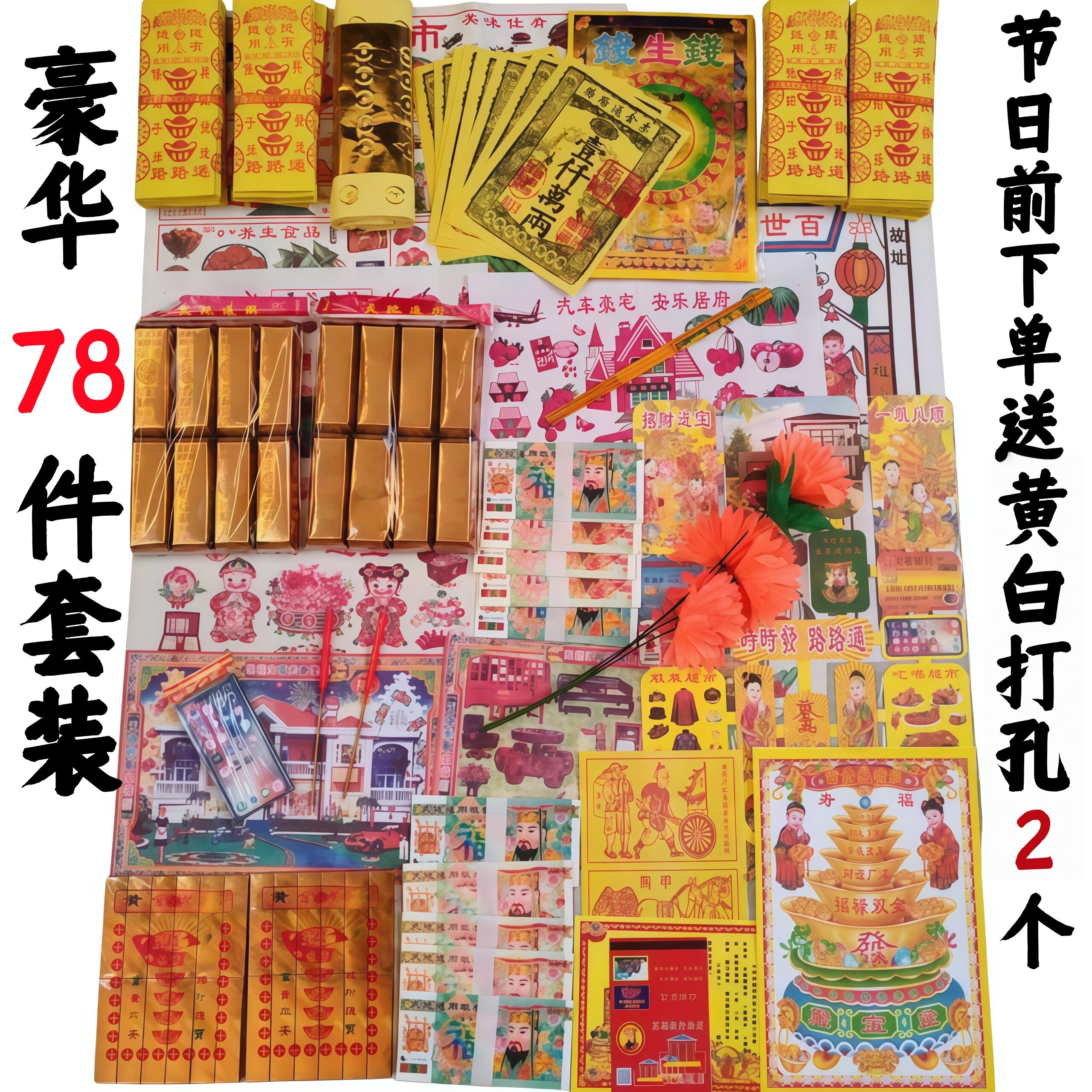 套装78件通用豪华寒清大套装衣明节纸周年大全整箱批发忌祀