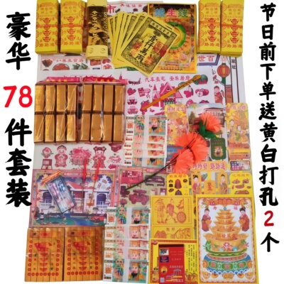 套装78件通用豪华寒清大套装衣明节纸周年大全整箱批发忌祀