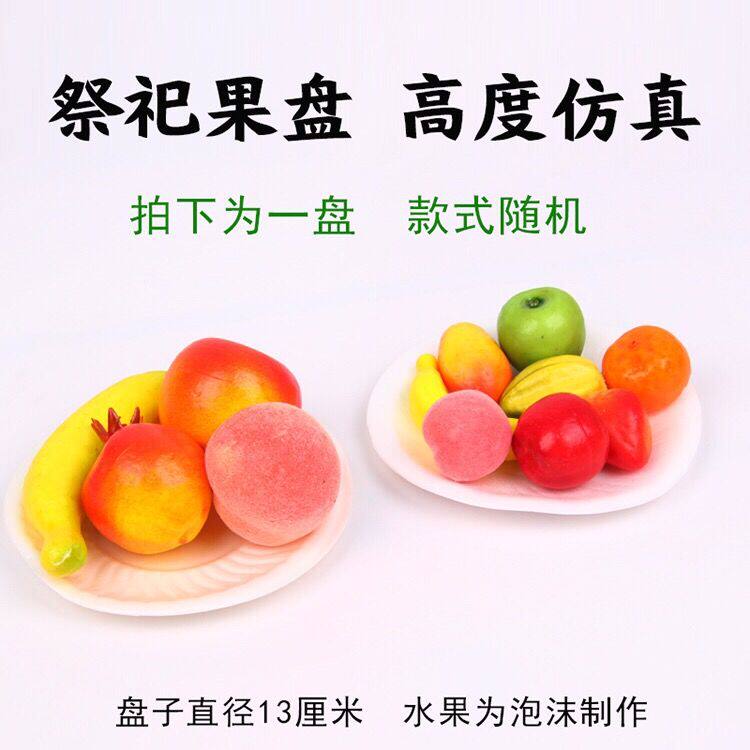 纸扎水果拼盘 贡品果盘糕点酒菜清明节用品包邮