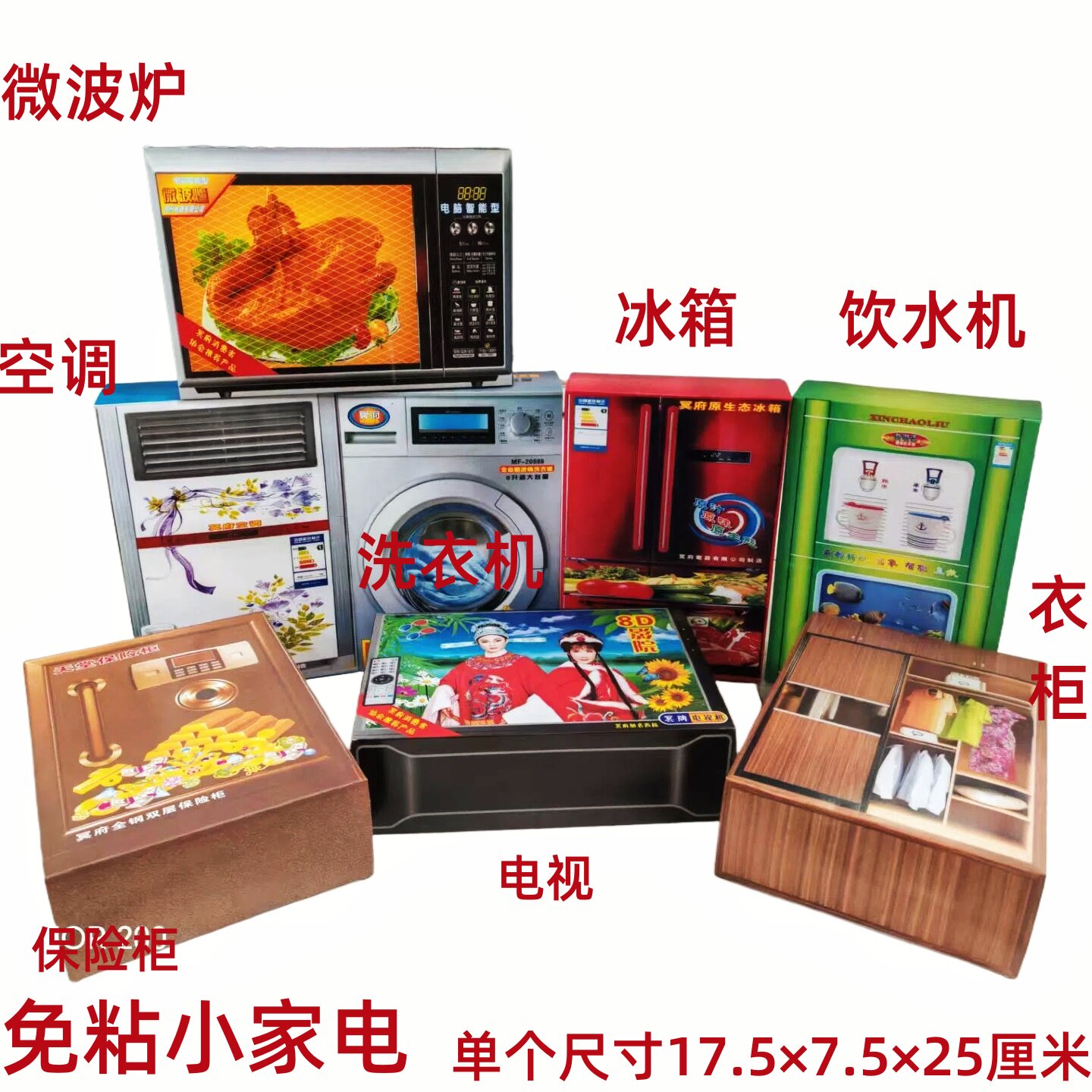 全套保险柜家电冰箱电视洗衣机家用电器周年春节寒节衣中节元