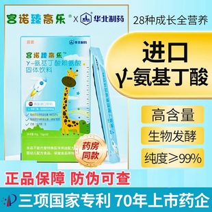 华北制药 伽玛y氨基酸丁γ儿童青少年非生长素健gaba骨力立赛高优