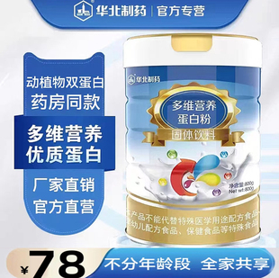 华北制药多维高钙蛋白质粉乳清全营养粉术后产后补品中老年人恢复