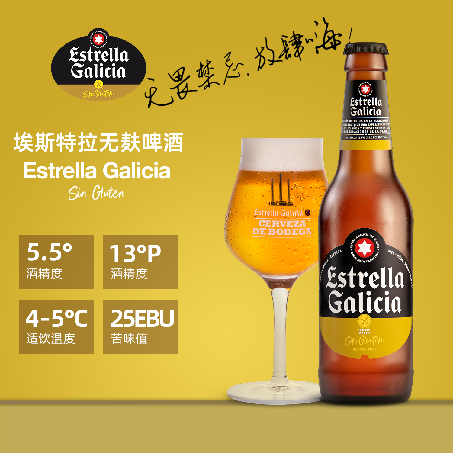 西班牙埃斯特拉无麸质啤酒330ml