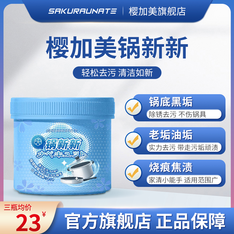 樱加美锅新新锅底黑垢清洁剂去污神器翻新除垢多功能膏小苏打粉j1