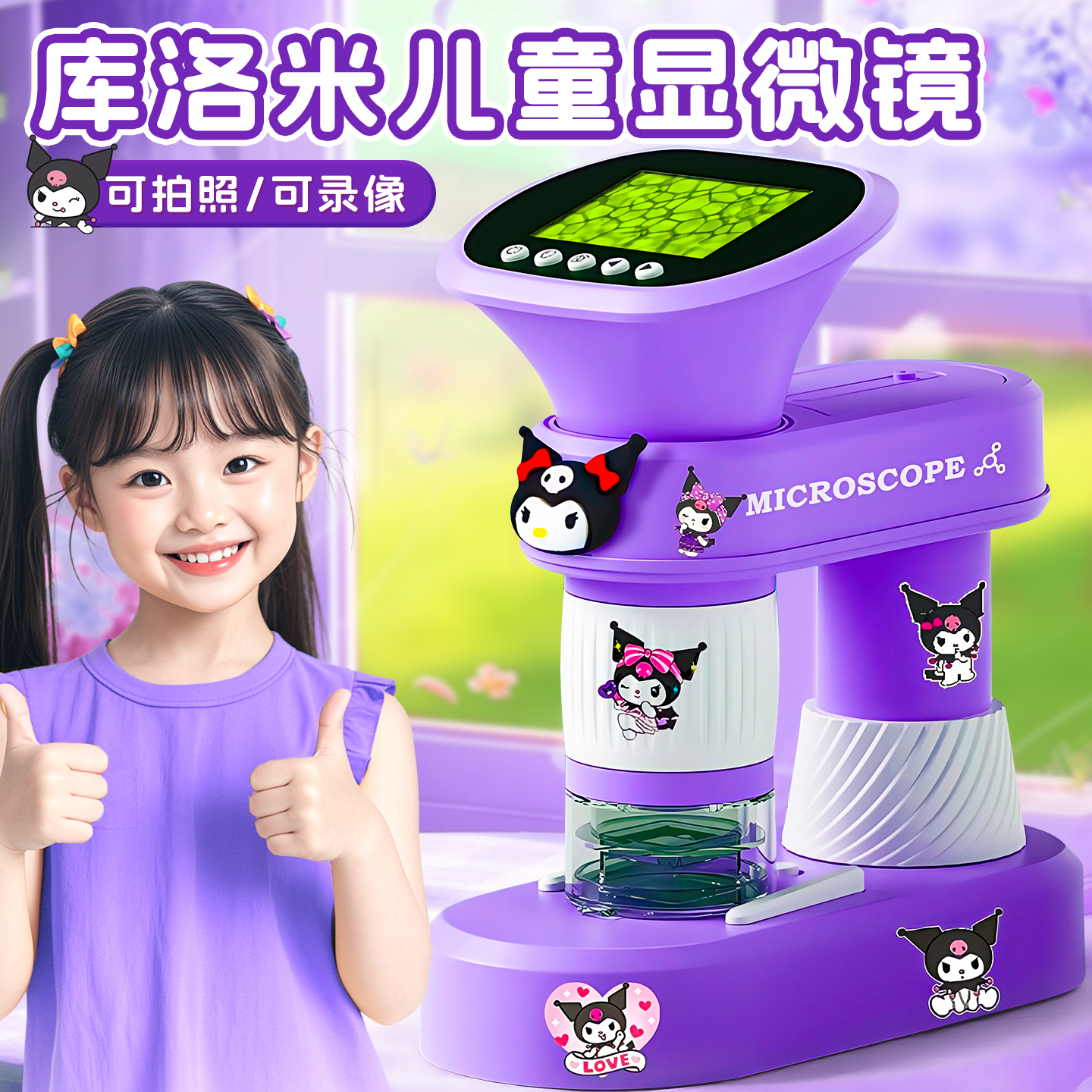 【库洛米显微镜中小学生专用】