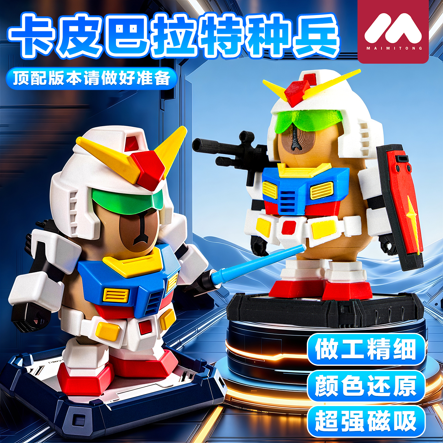 【磁吸卡皮巴拉高达玩具】