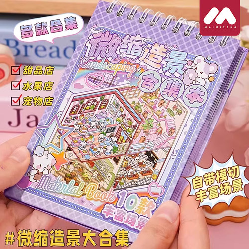 微缩场景合集本造景贴纸立体小屋