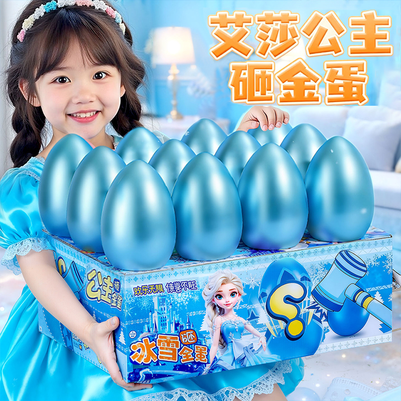儿童砸金蛋艾莎公主盲盒玩具女孩爱莎的女童网红爆款圣诞礼物生日