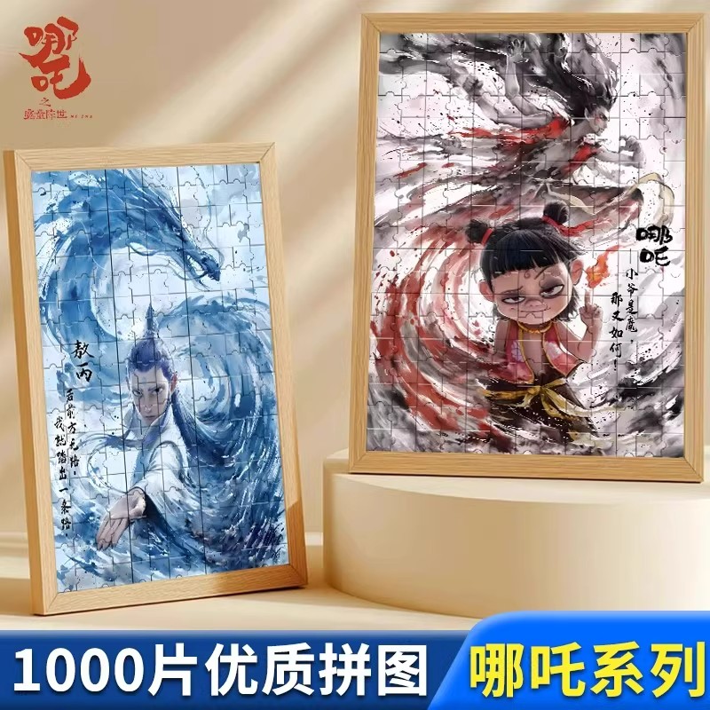 哪吒儿童益智拼图玩具生日礼物