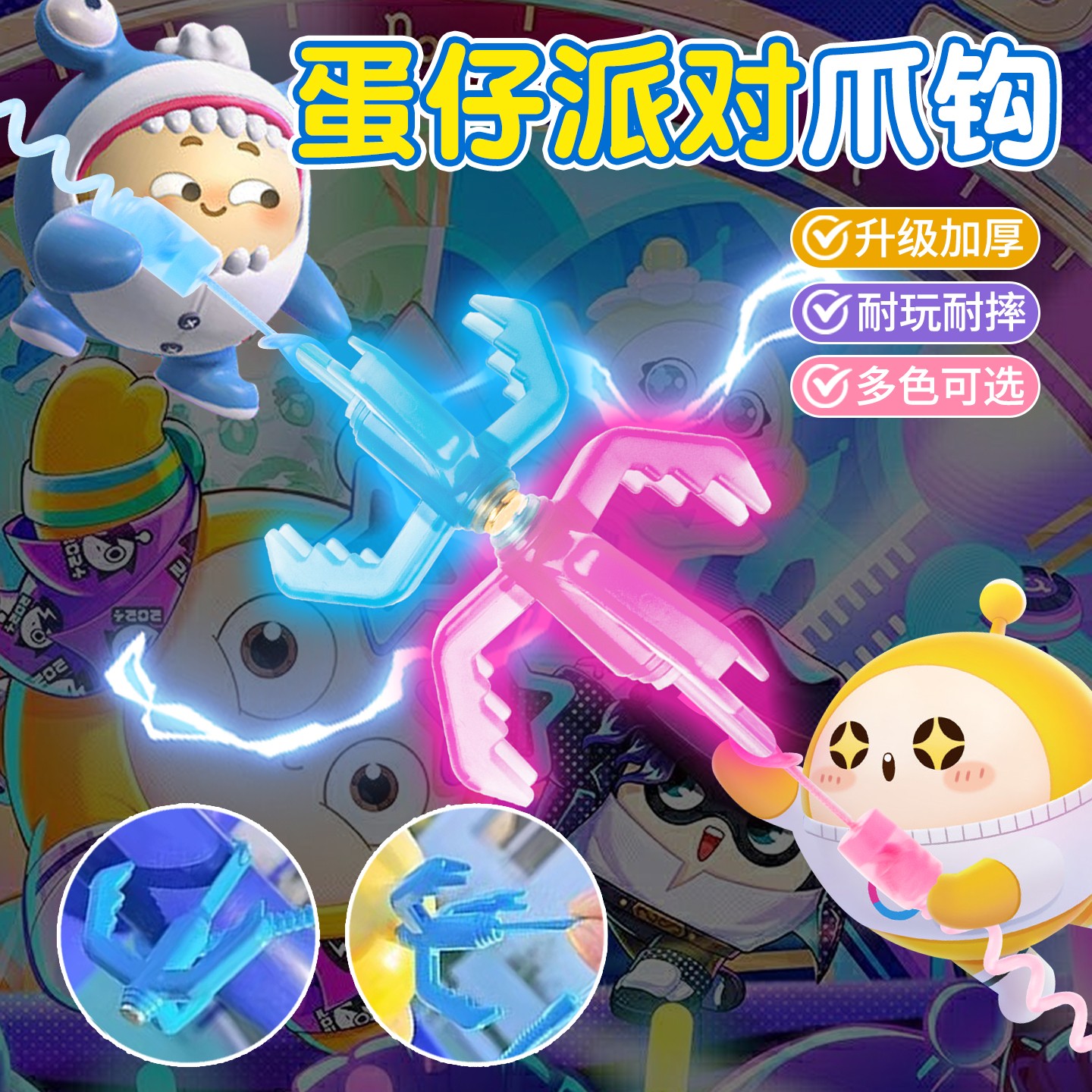 【升级夜光版！蛋仔勾爪玩具】