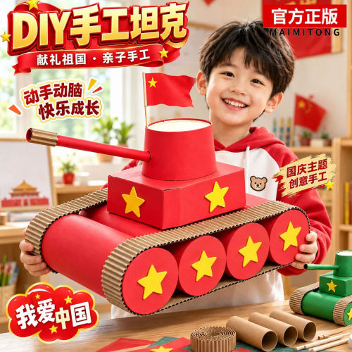 国庆节手工diy材料包儿童红色爱国主题坦克创意作品幼儿园小学生