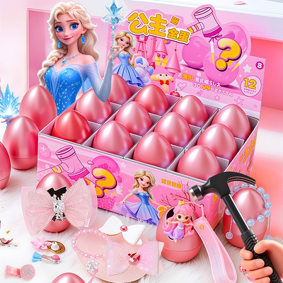 砸金蛋抽奖盲盒女孩子超喜欢的玩具10岁以上儿童益智3到6生日礼物