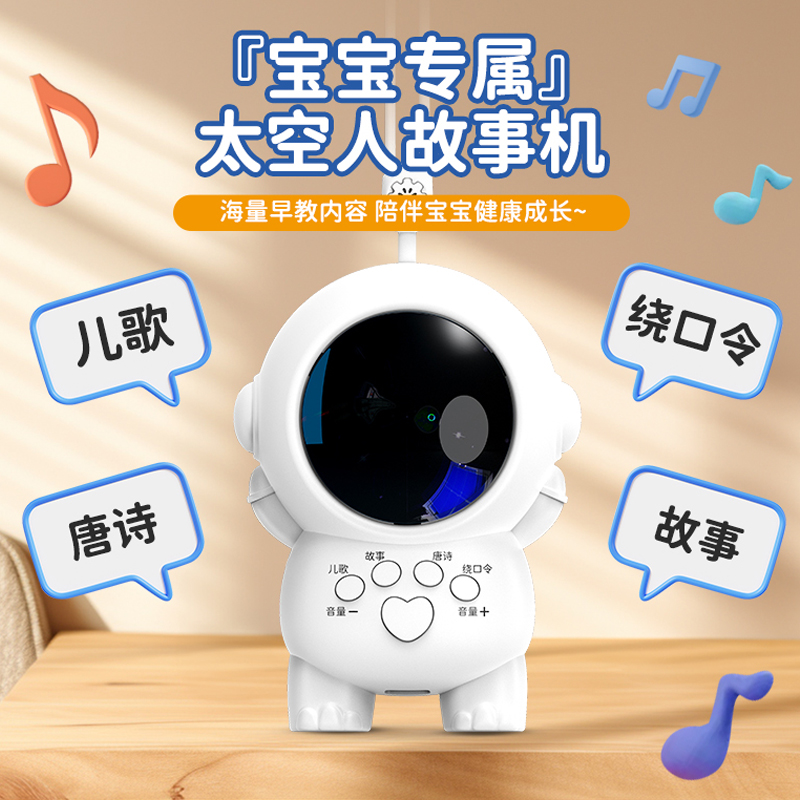 嬰兒童睡前宇航員聽講故事機