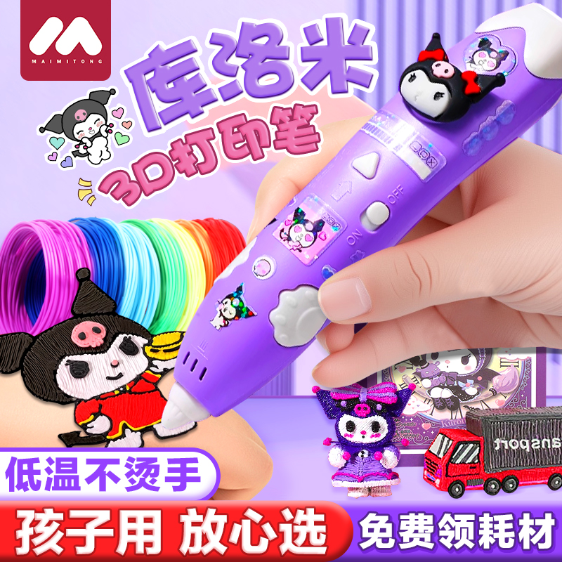 库洛米3d打印手账果冻笔儿童立体手工diy画