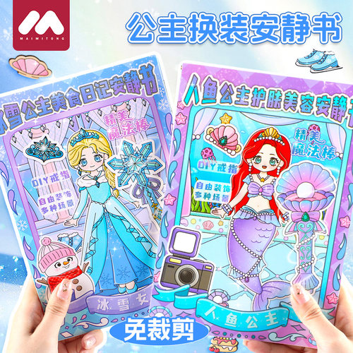 新款美人鱼公主换装安静书