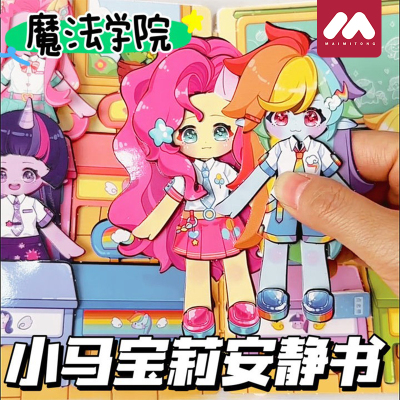 【正版授权！小马宝莉安静书】