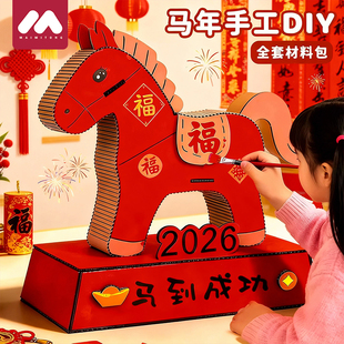 2026马年过新年元素手工教玩具纸板材料包学生幼儿园变废为宝模型