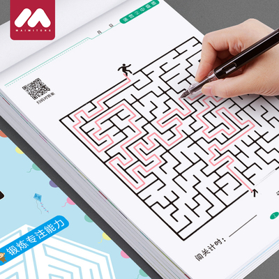儿童专注力迷宫训练书小学生