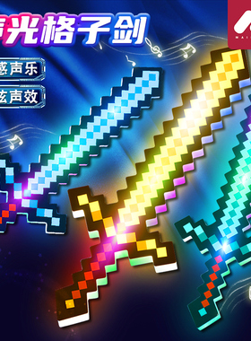 我的世界钻石剑儿童发光玩具武器宝剑mc男女孩夜水晶剑新年节礼物