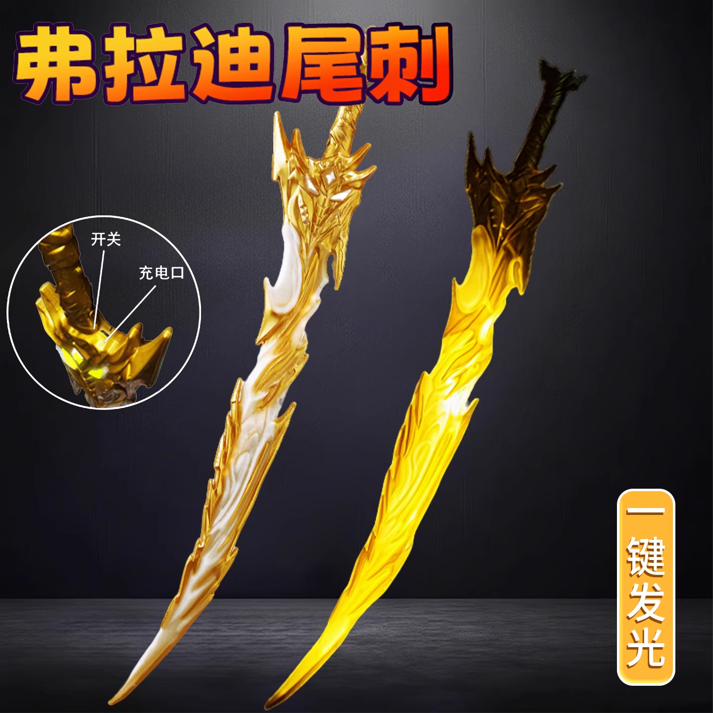 和平精英弗拉迪尾刺夜光剑游戏装备解压儿童玩具发光刀男孩小学生