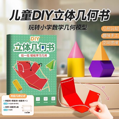 【DIY立体几何书小学模型教具】
