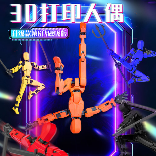新款第六代磁吸3d打印人偶全关节